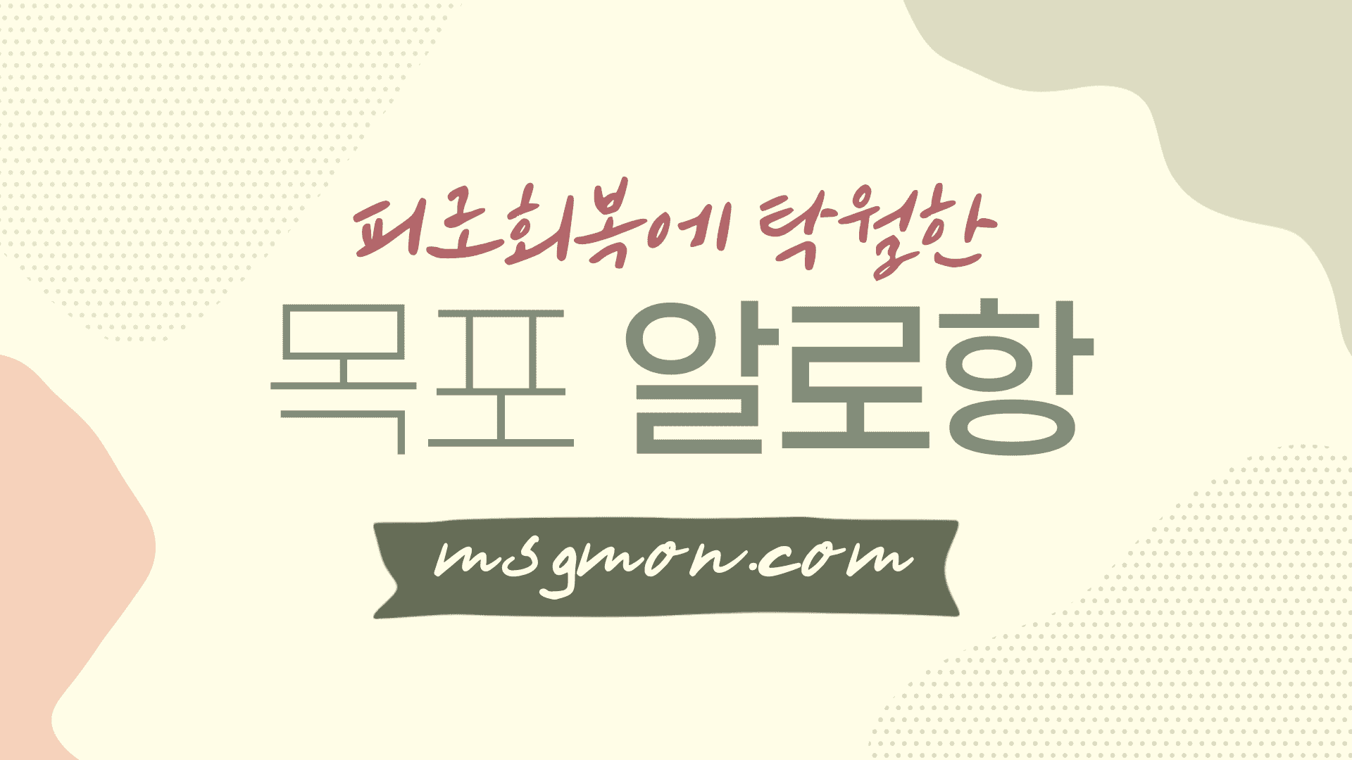 목포 알로항